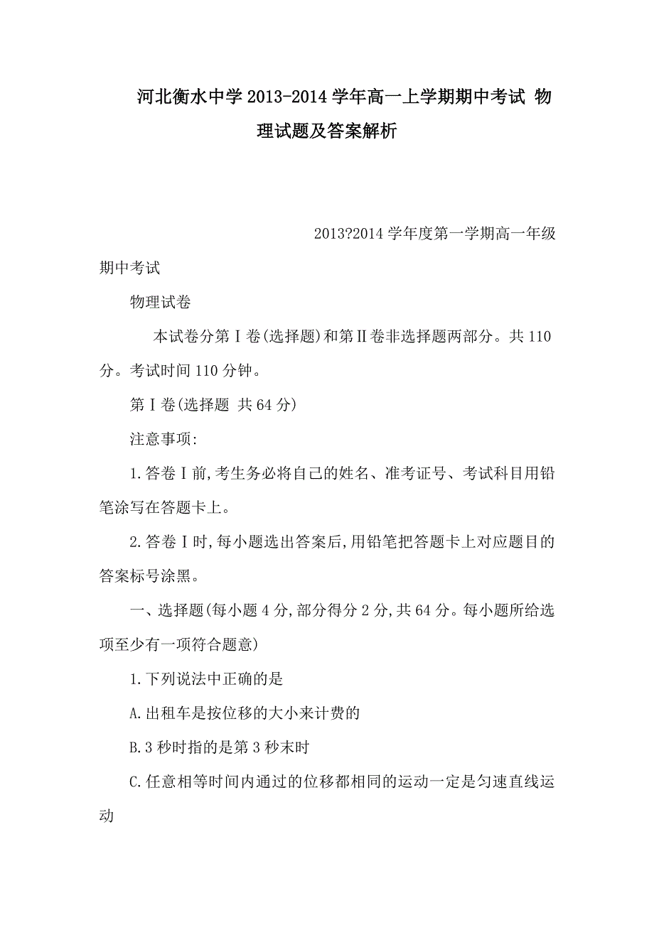 河北某中学高一上学期期中考试-物理试题及答案解析_第1页