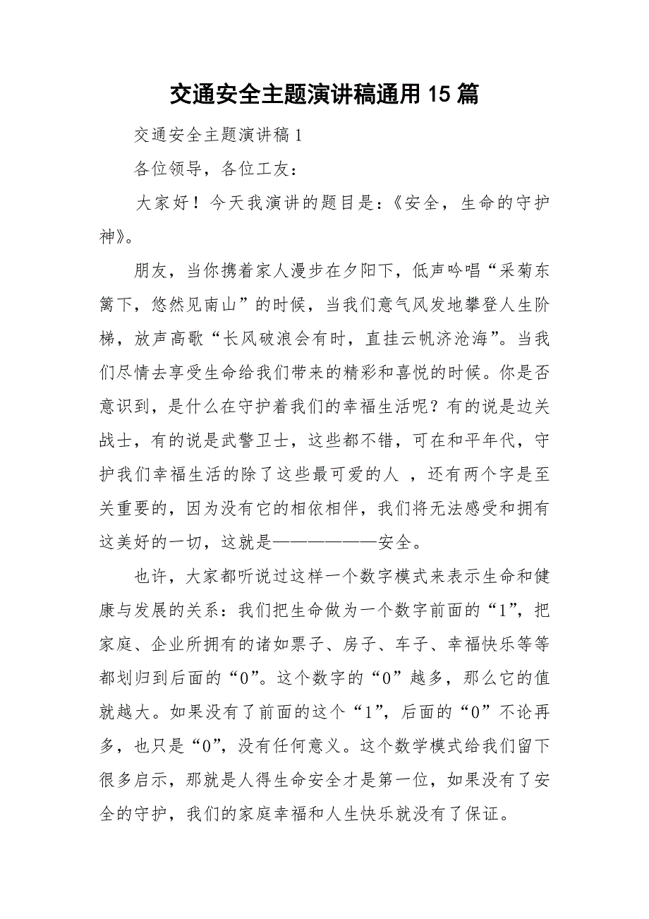 交通安全主题演讲稿通用15篇_第1页