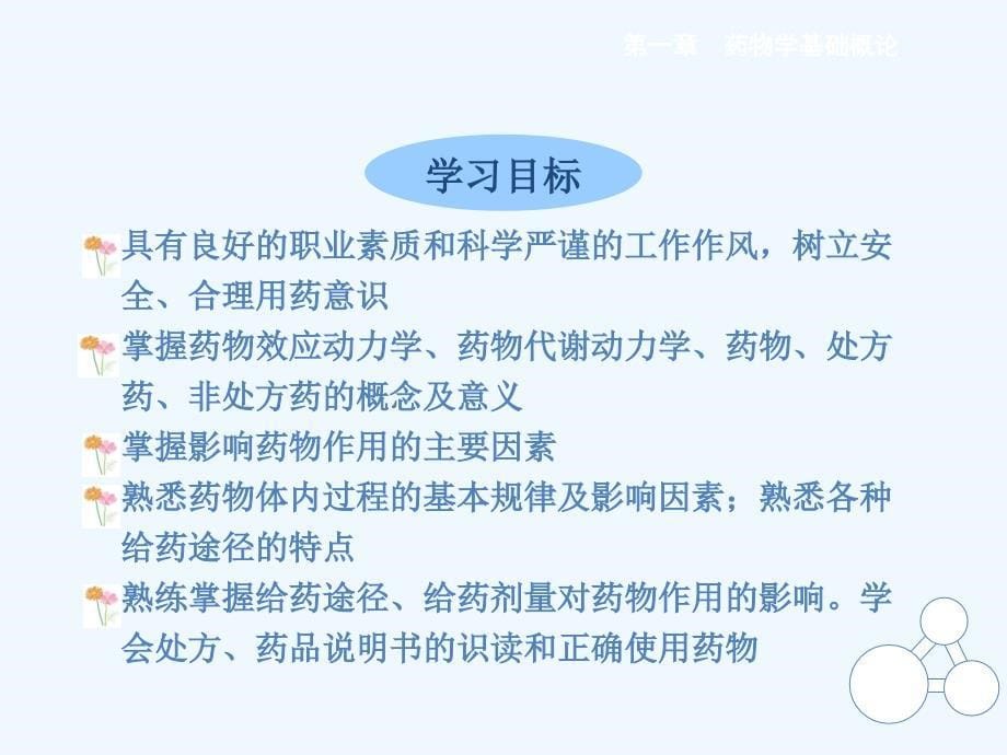 第一章 药物学基础概论_第5页