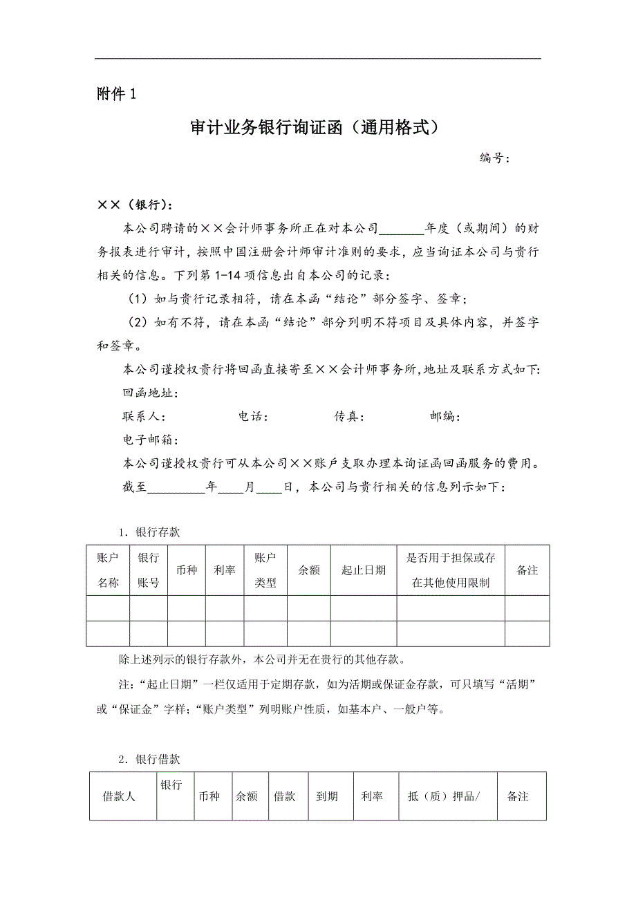 审计业务银行询证函(通用格式)_第1页