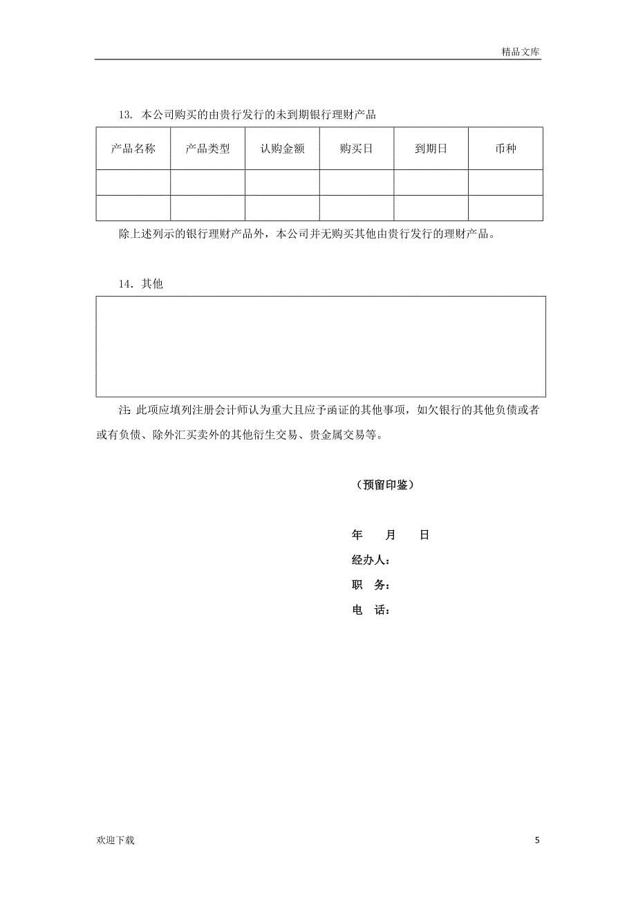 审计业务银行询证函(通用格式)_第5页