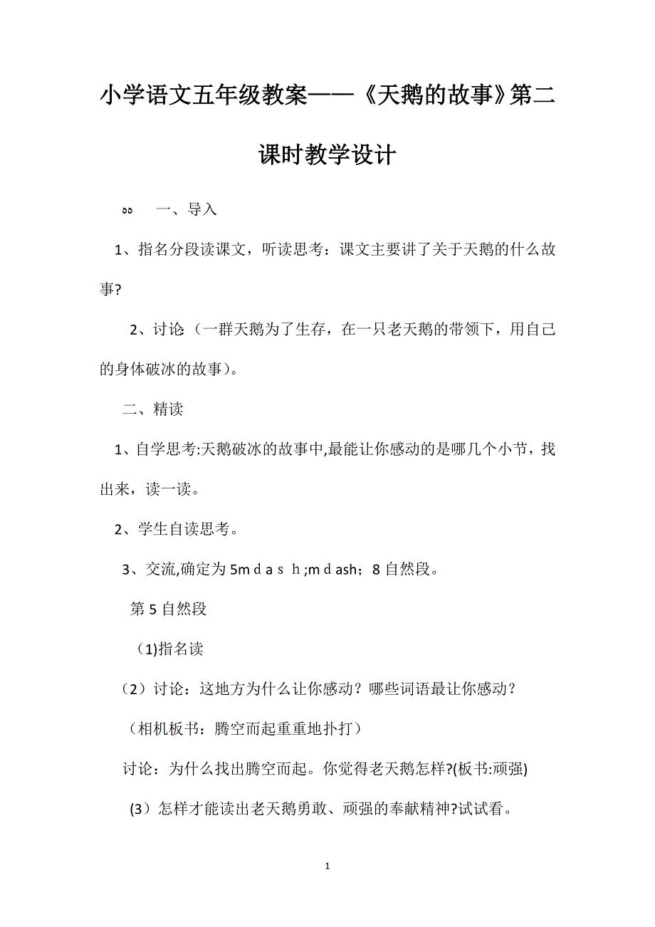 小学语文五年级教案天鹅的故事第二课时教学设计_第1页