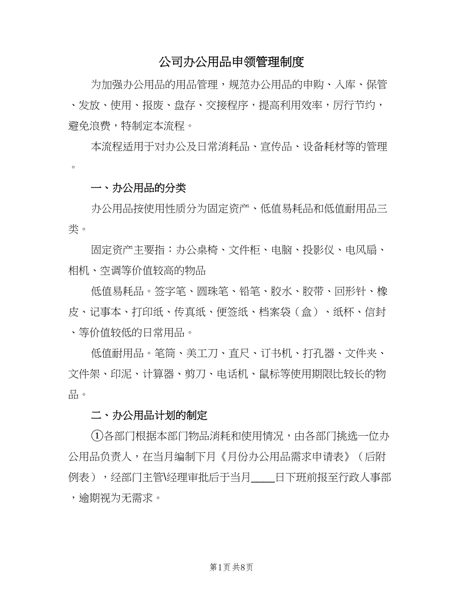 公司办公用品申领管理制度（二篇）.doc_第1页