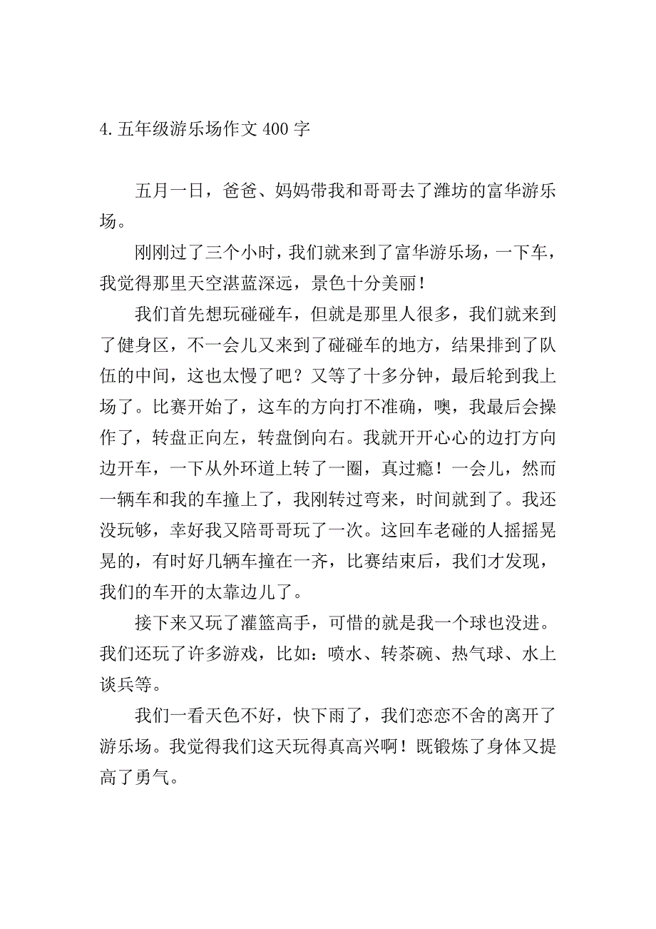 五年级游乐场作文400字【七篇】.doc_第4页