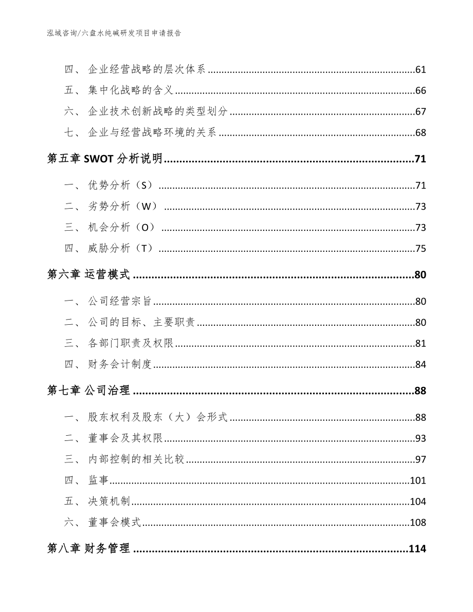 六盘水纯碱研发项目申请报告【范文模板】_第5页