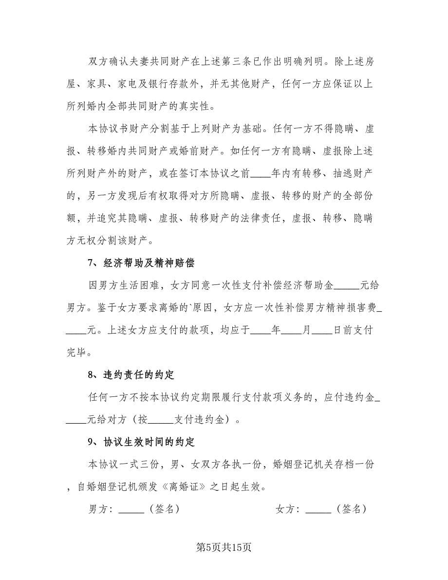 2023夫妻离婚协议书简单格式版（九篇）.doc_第5页