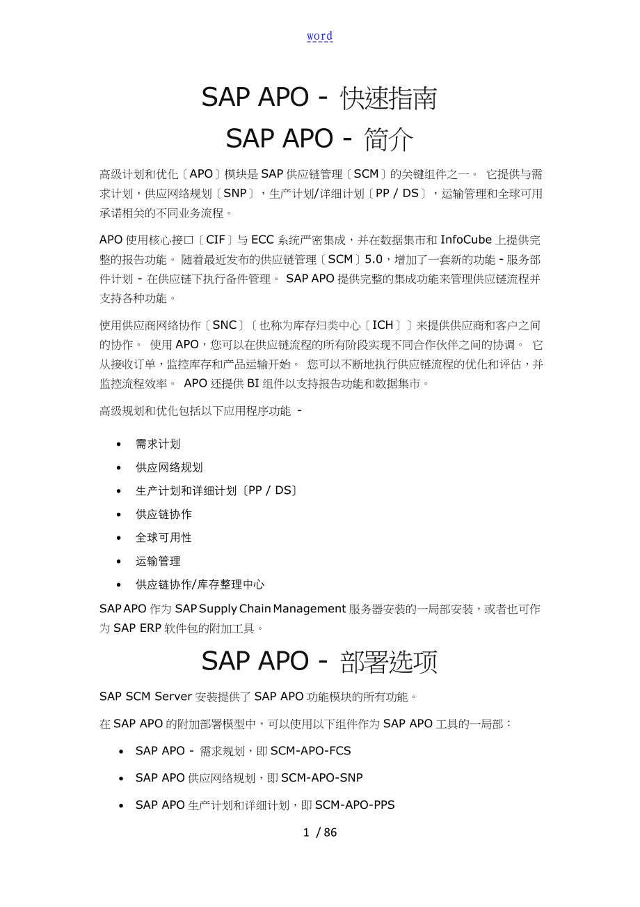 SAP APO - 快速指南设计_第1页