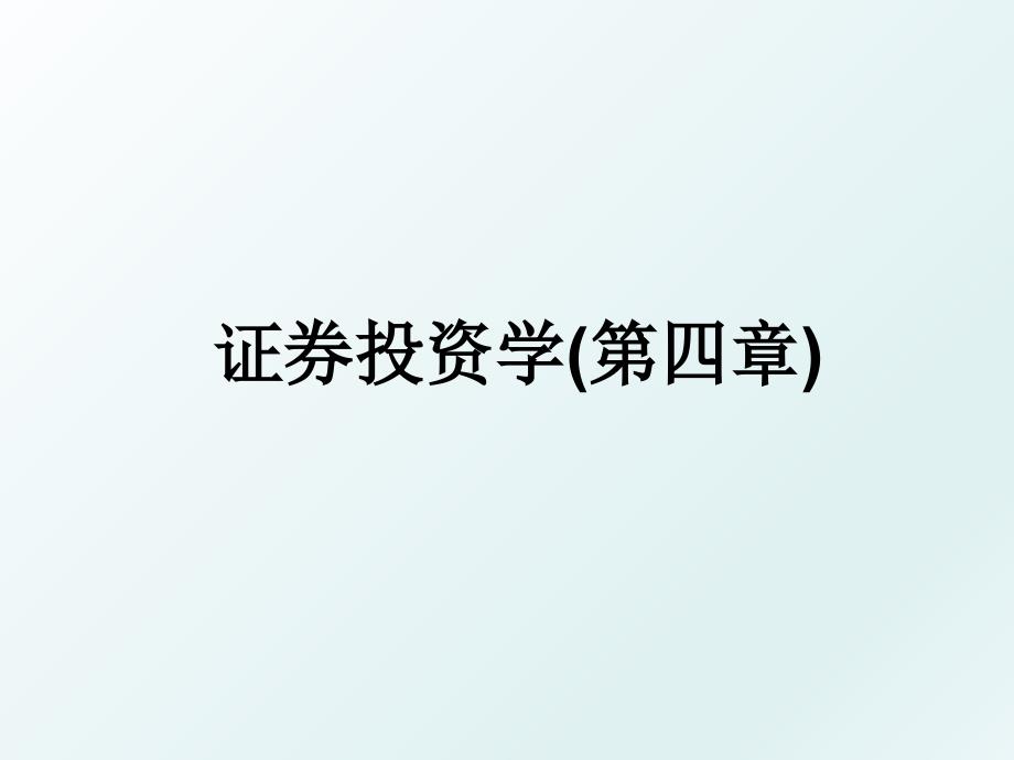 证券投资学第四章_第1页