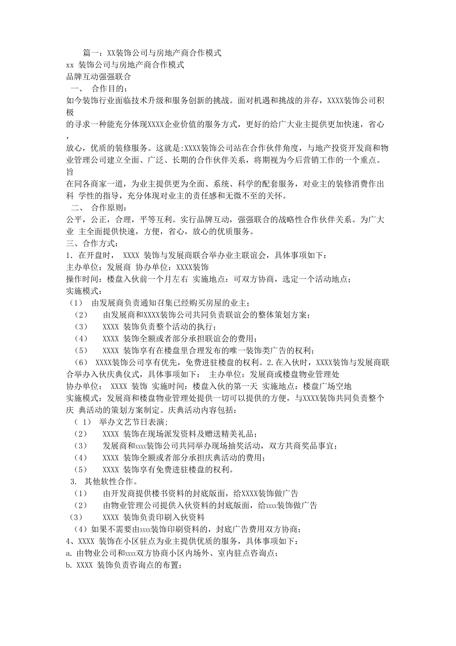 装饰与房地产商合作模式_第1页