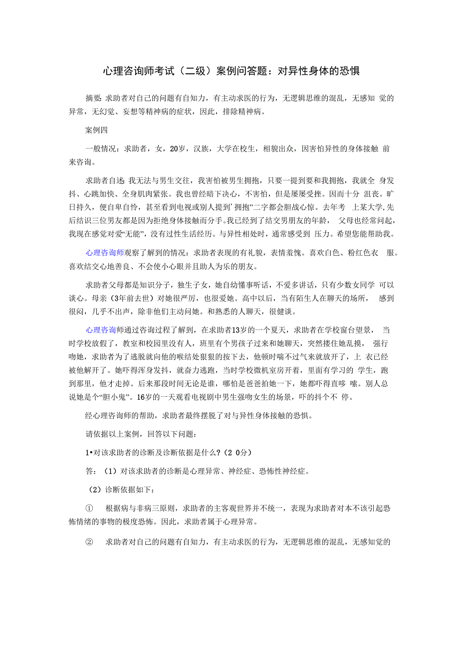 心理咨询师考试案例问答题：对异性身体的恐惧_第1页