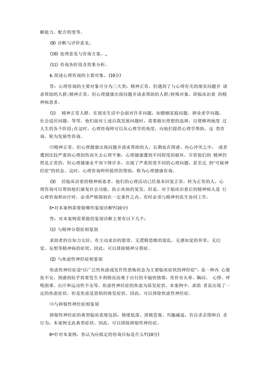 心理咨询师考试案例问答题：对异性身体的恐惧_第3页