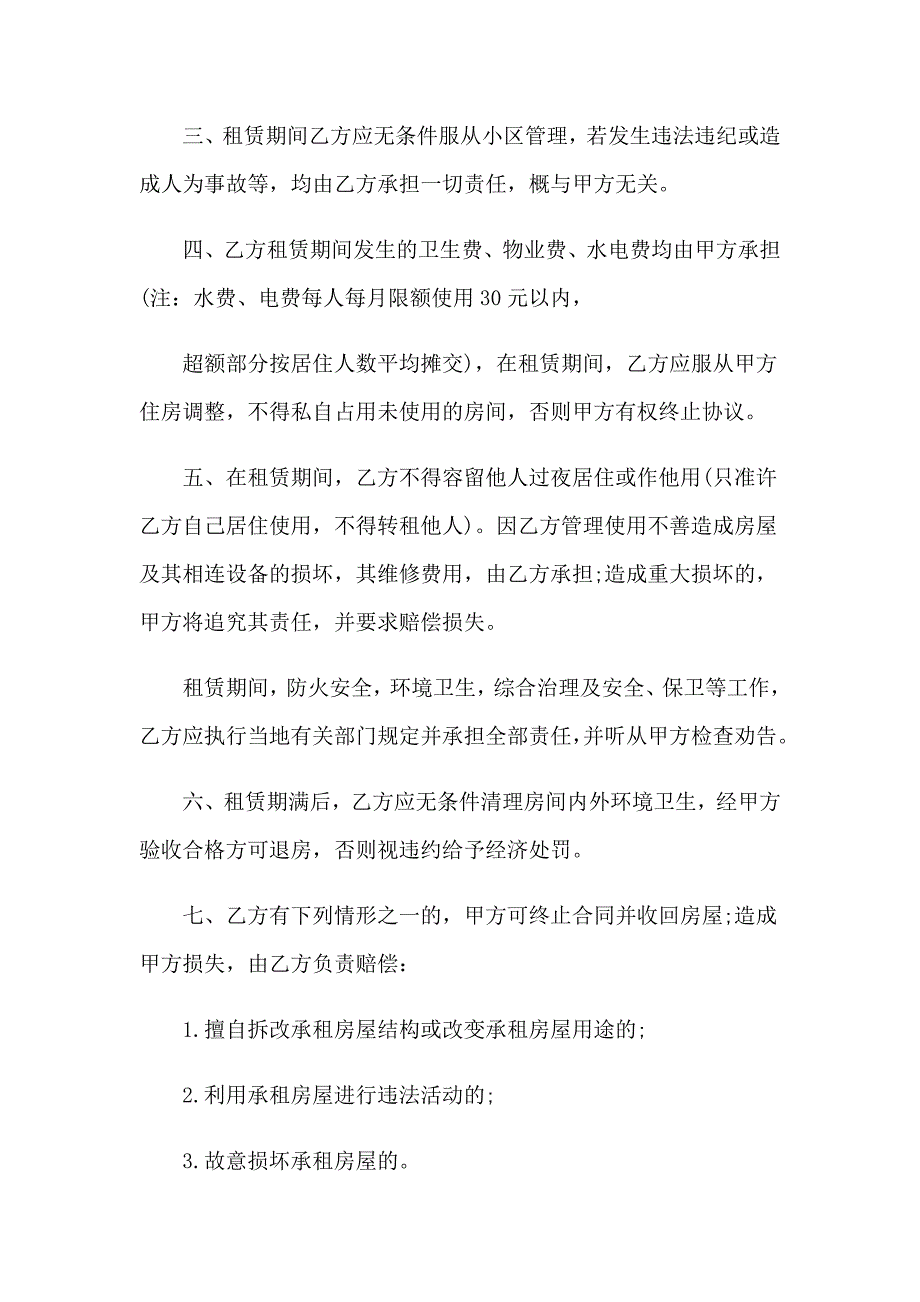 2022年关于租房协议合同7篇_第4页