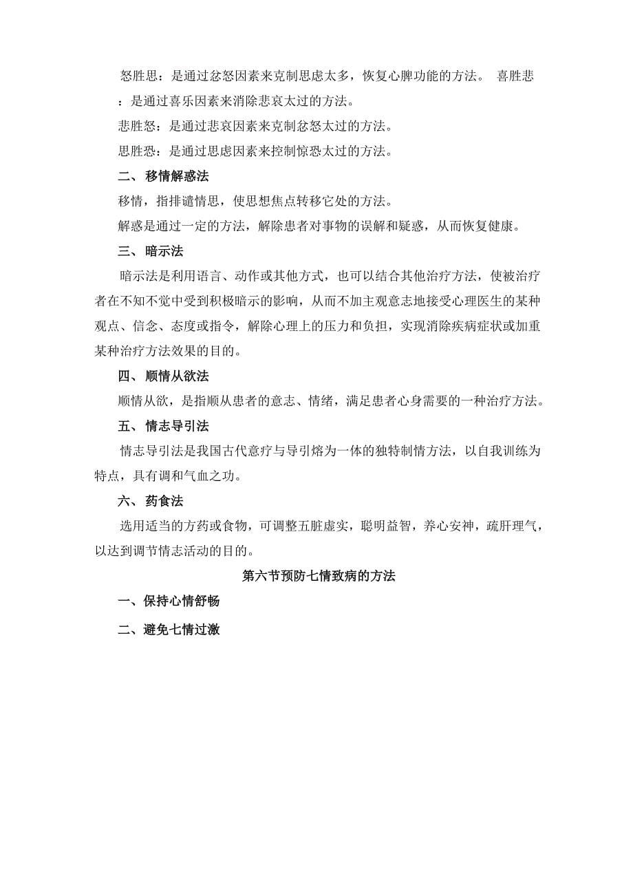 中医护理学第十章情志护理_第5页