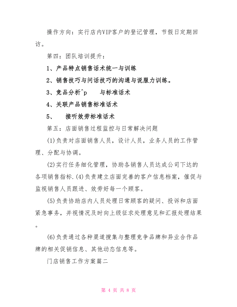 2022门店销售工作计划_第4页