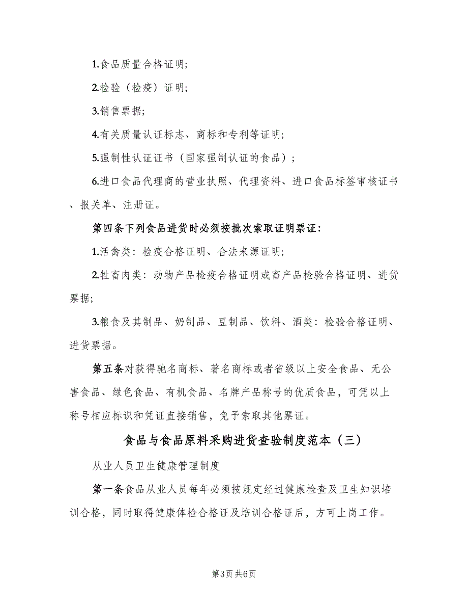 食品与食品原料采购进货查验制度范本（4篇）_第3页