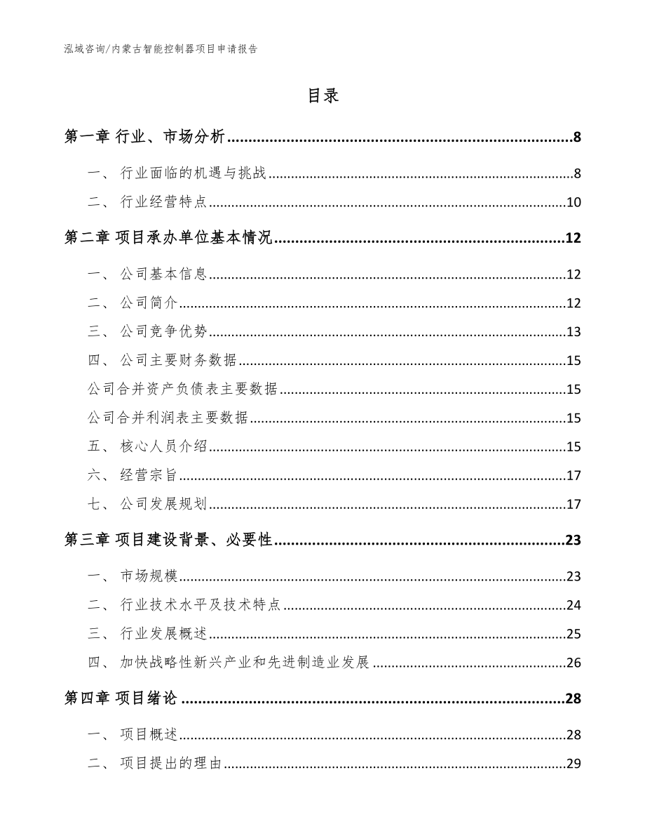 内蒙古智能控制器项目申请报告【范文参考】_第2页