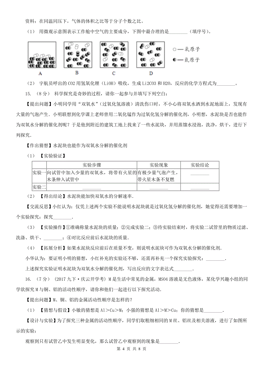 包头市达尔罕茂明安联合旗九年级上学期化学期中考试试卷_第4页