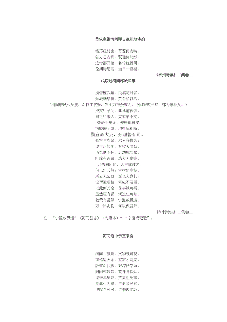 干隆帝诗咏河间摘录.doc_第2页