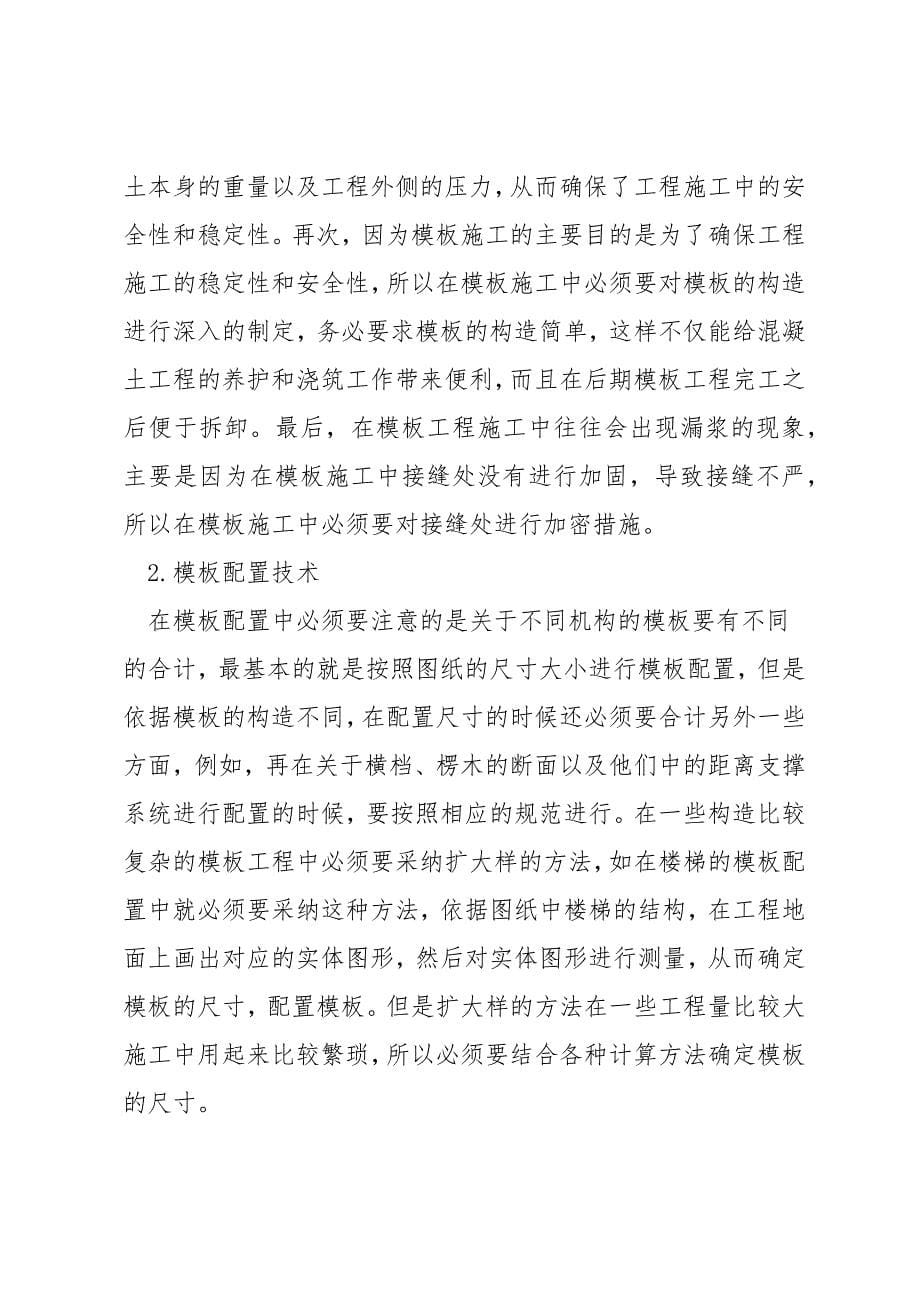 如何加强模板工程施工管理.docx_第5页