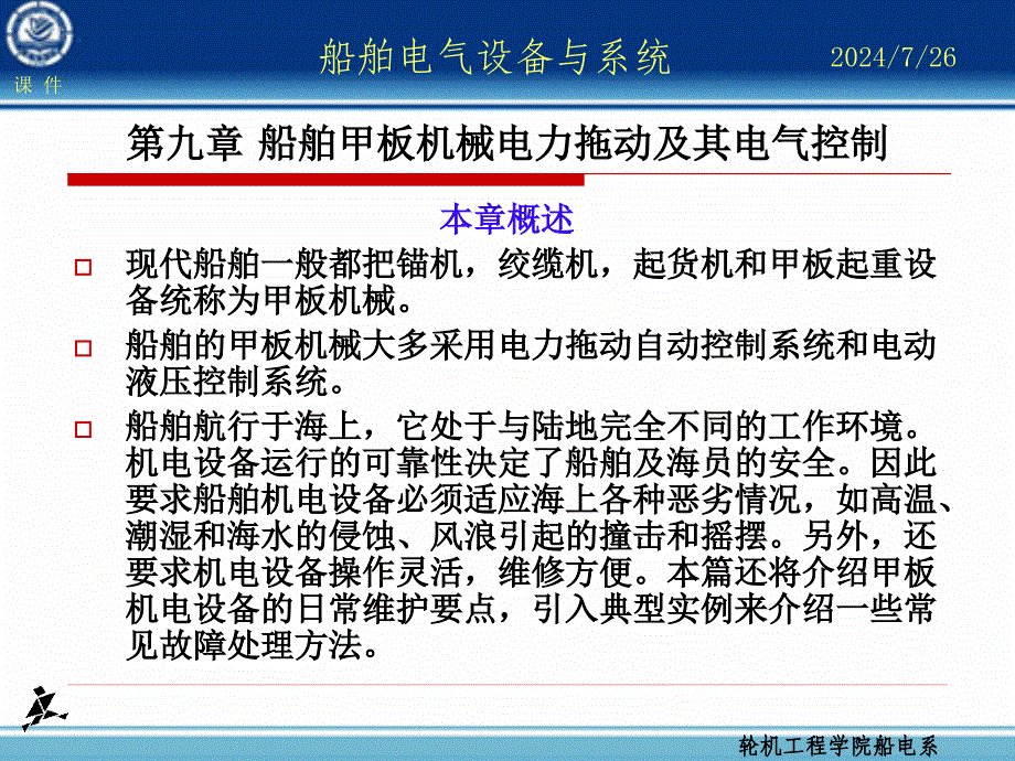 船舶电气设备与系统课件资料_第1页