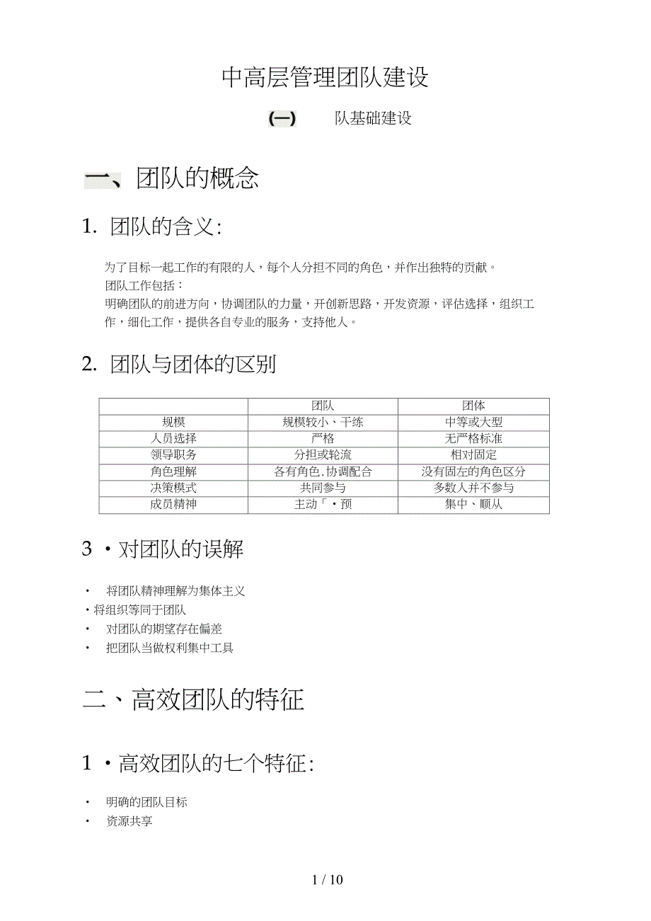 管理团队建设的目标计划_第1页