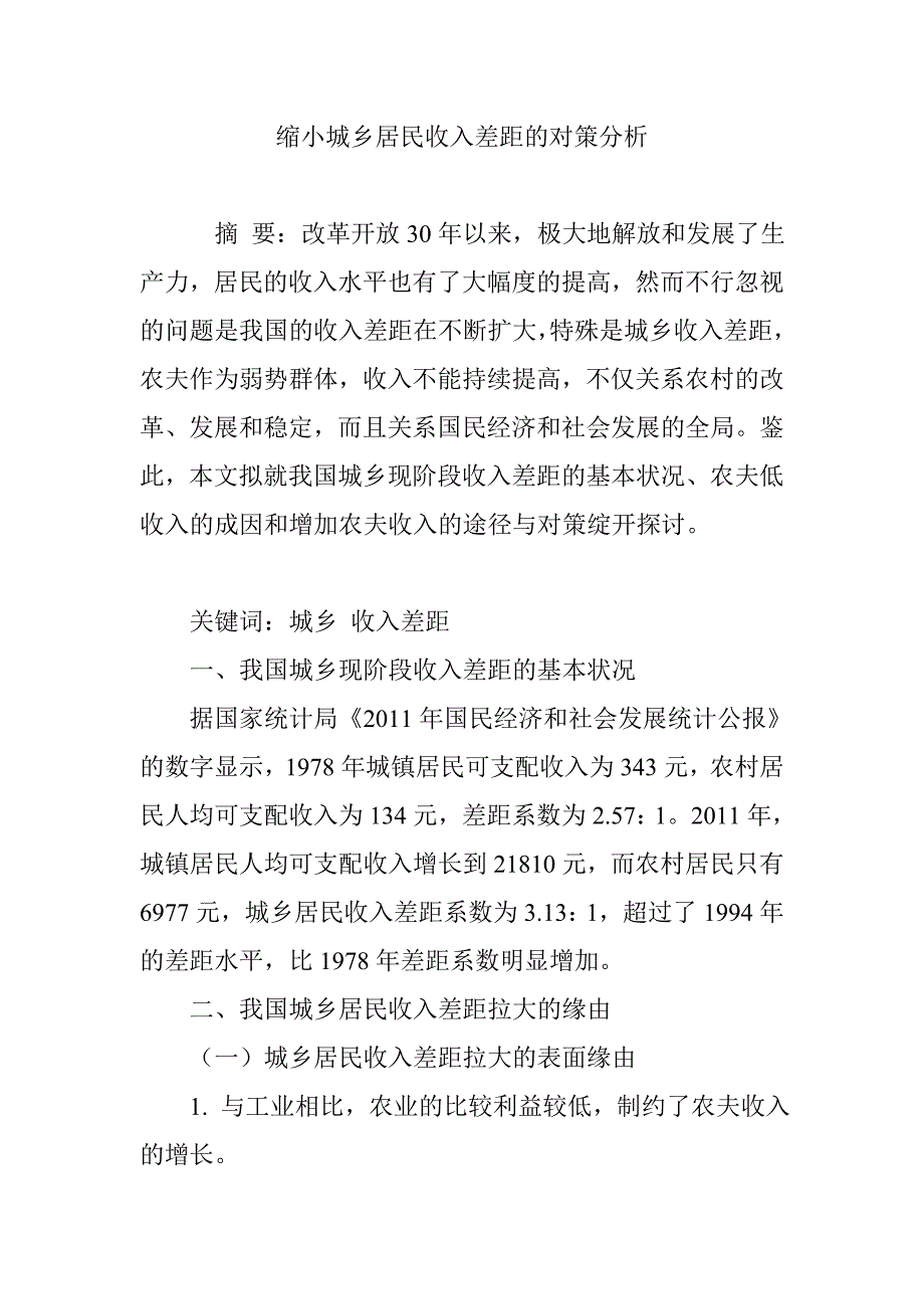 缩小城乡居民收入差距的对策分析_第1页