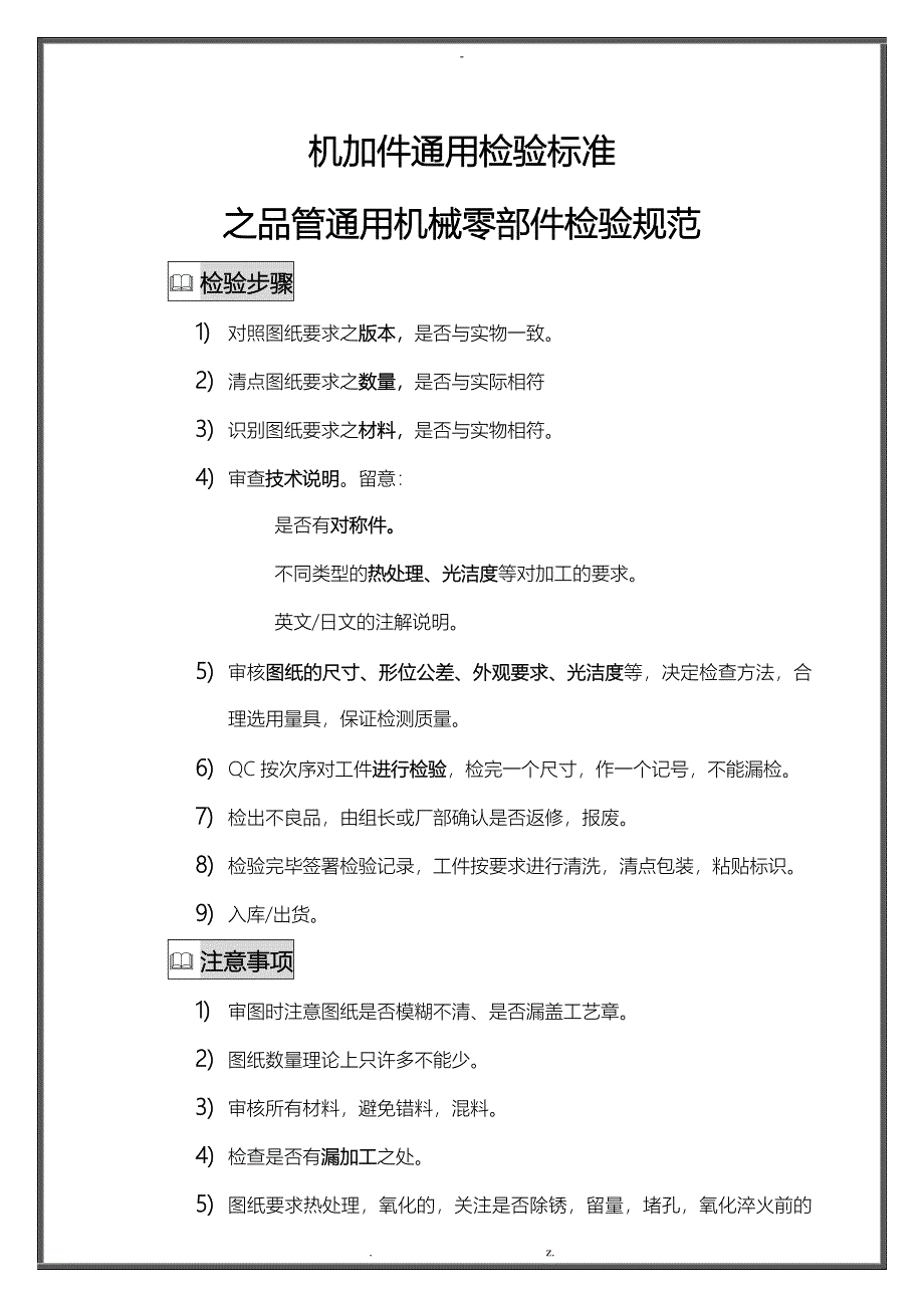 机加件通用检验标准_第1页