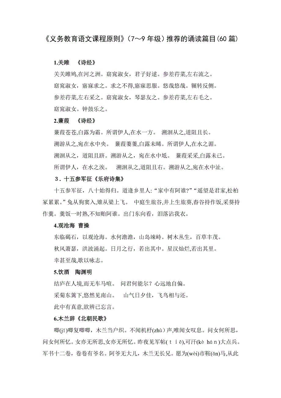 《义务教育课程标准》初中推荐背诵篇目_第1页