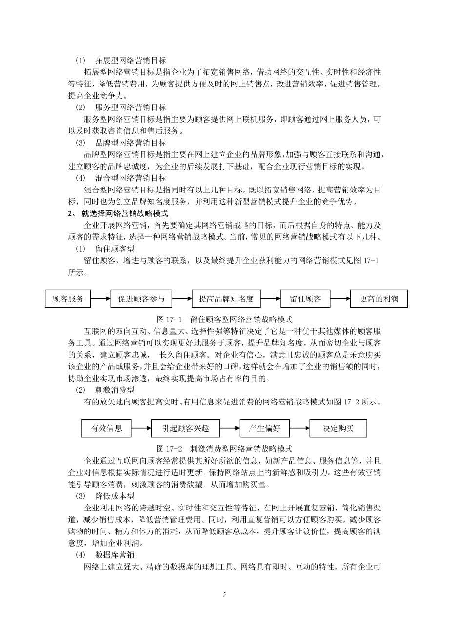 市场营销学第十七章网络营销教材及习题_第5页