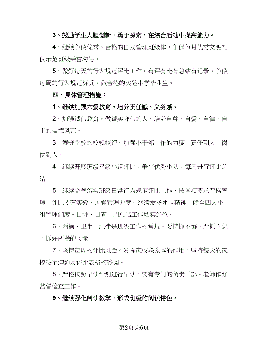 小学六年级班主任工作计划标准范本（二篇）.doc_第2页