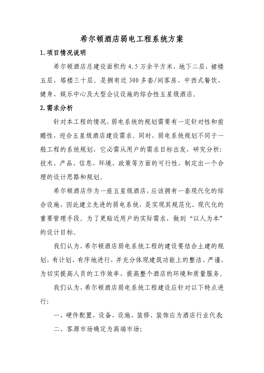 荣超逸林希尔顿酒店弱电各系统方案[1].5.11_第1页