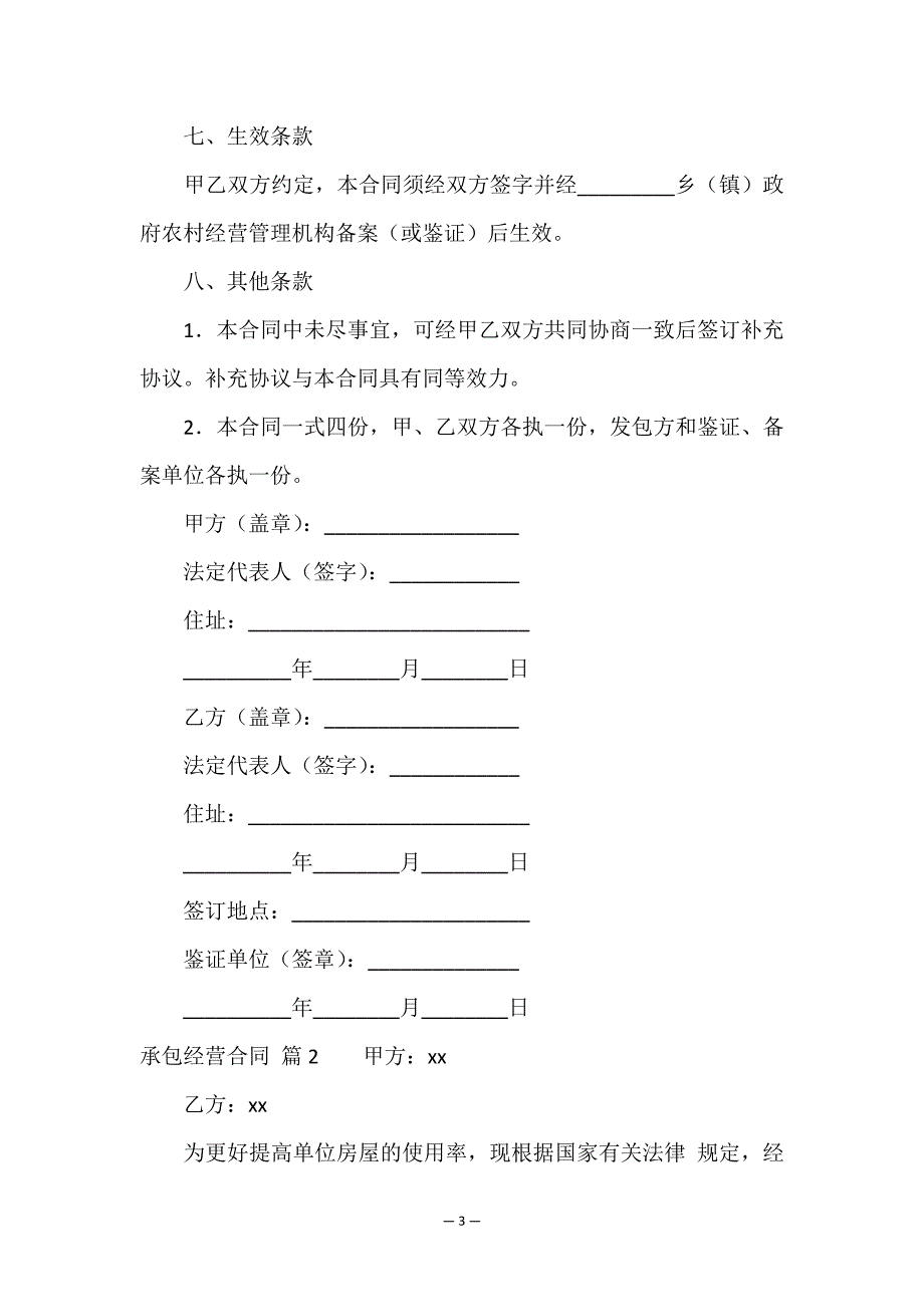 精选承包经营合同集合8篇.doc_第3页