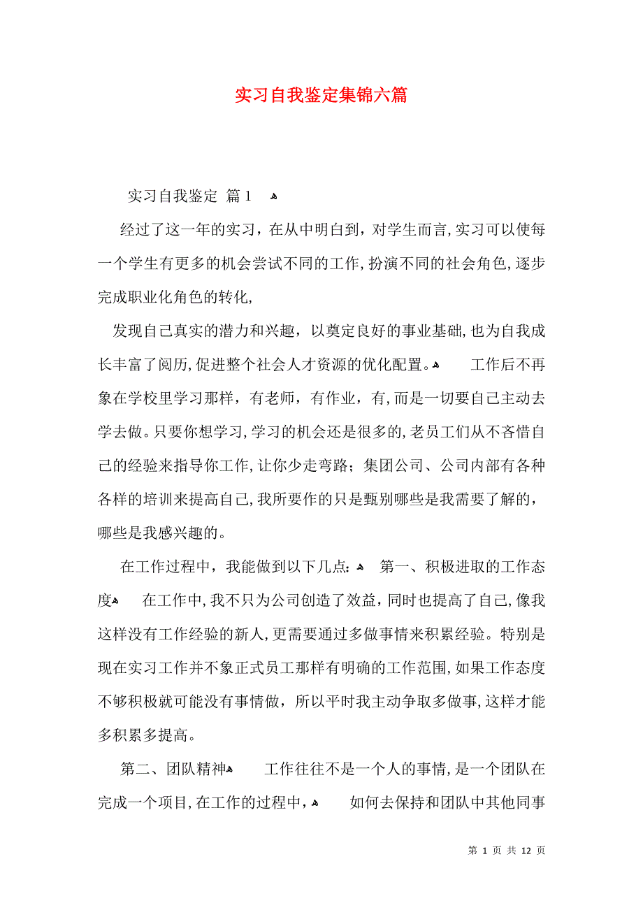 实习自我鉴定集锦六篇二_第1页