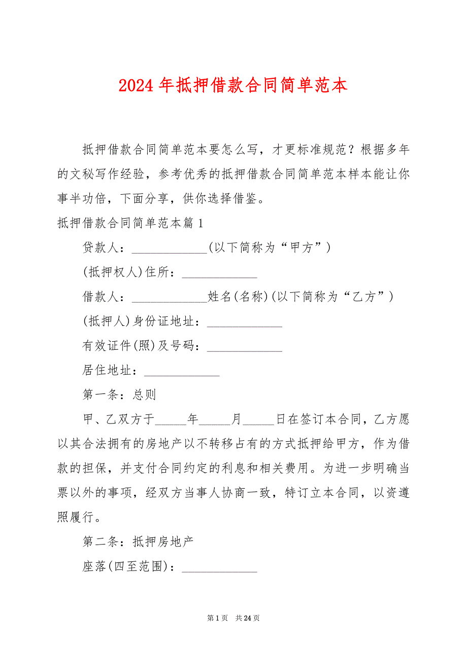 2024年抵押借款合同简单范本_第1页