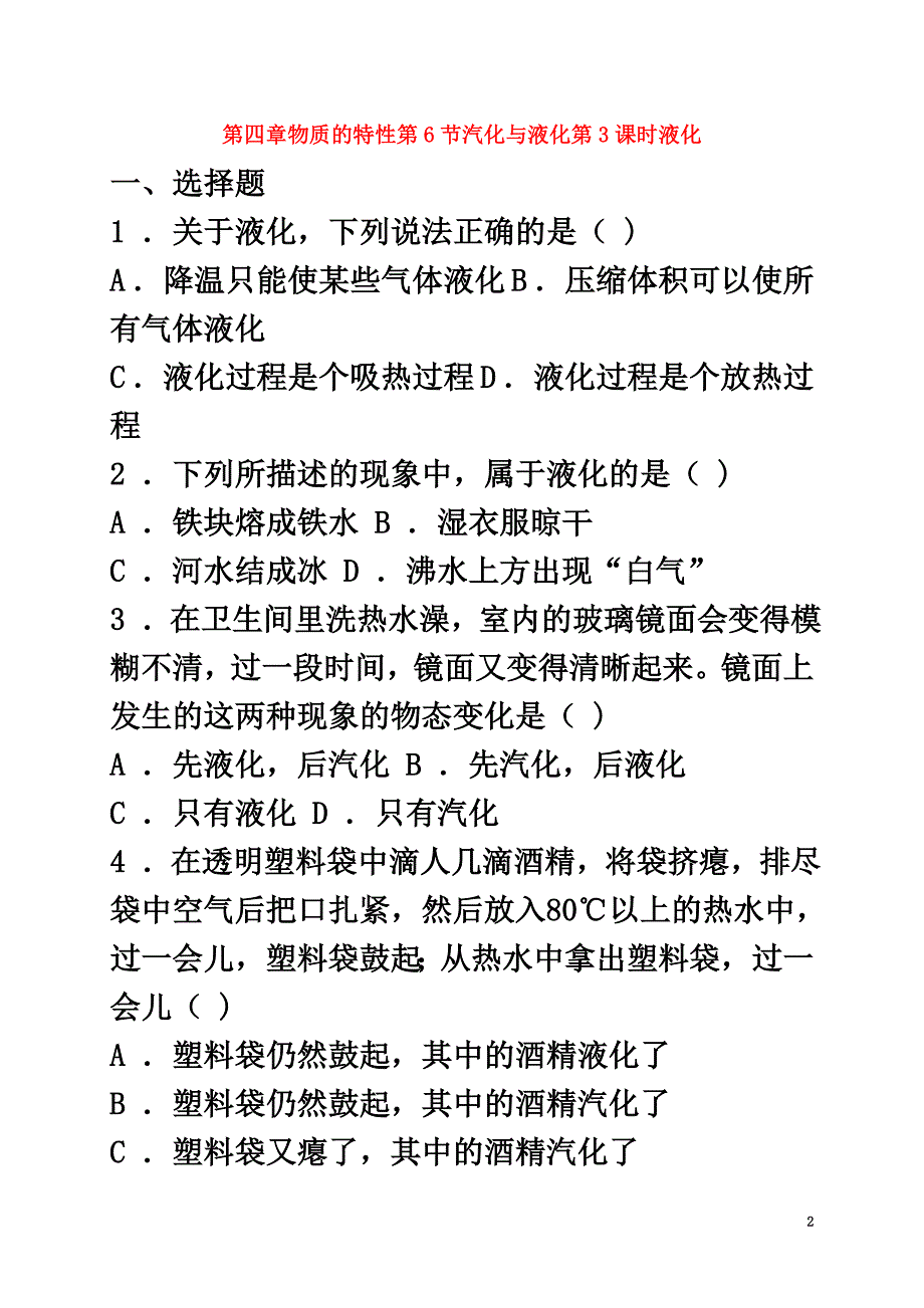 七年级科学上册4.6汽化与液化第3课时液化同步练习（新版）浙教版_第2页