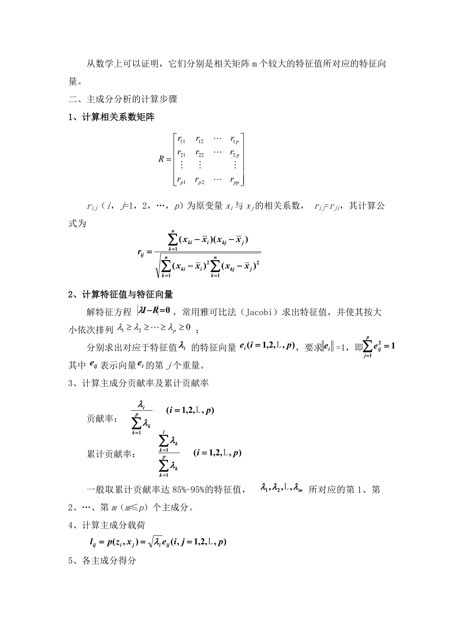 主成分分析法及其在SPSS中的操作_第2页