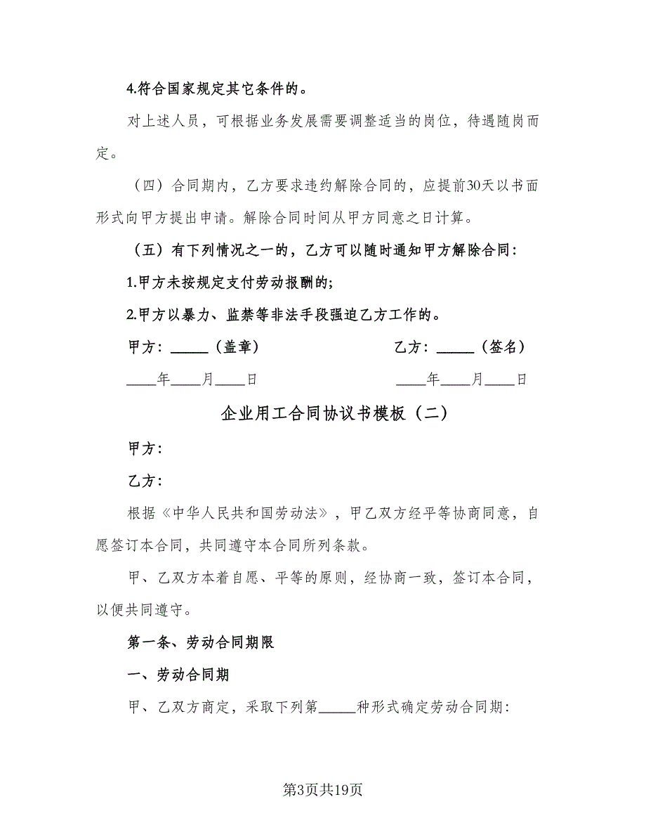 企业用工合同协议书模板（5篇）_第3页