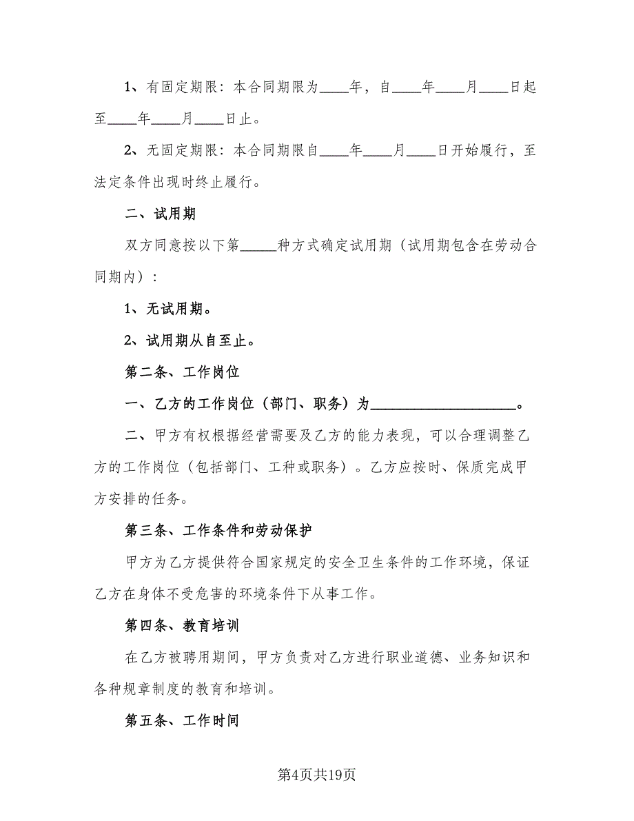 企业用工合同协议书模板（5篇）_第4页