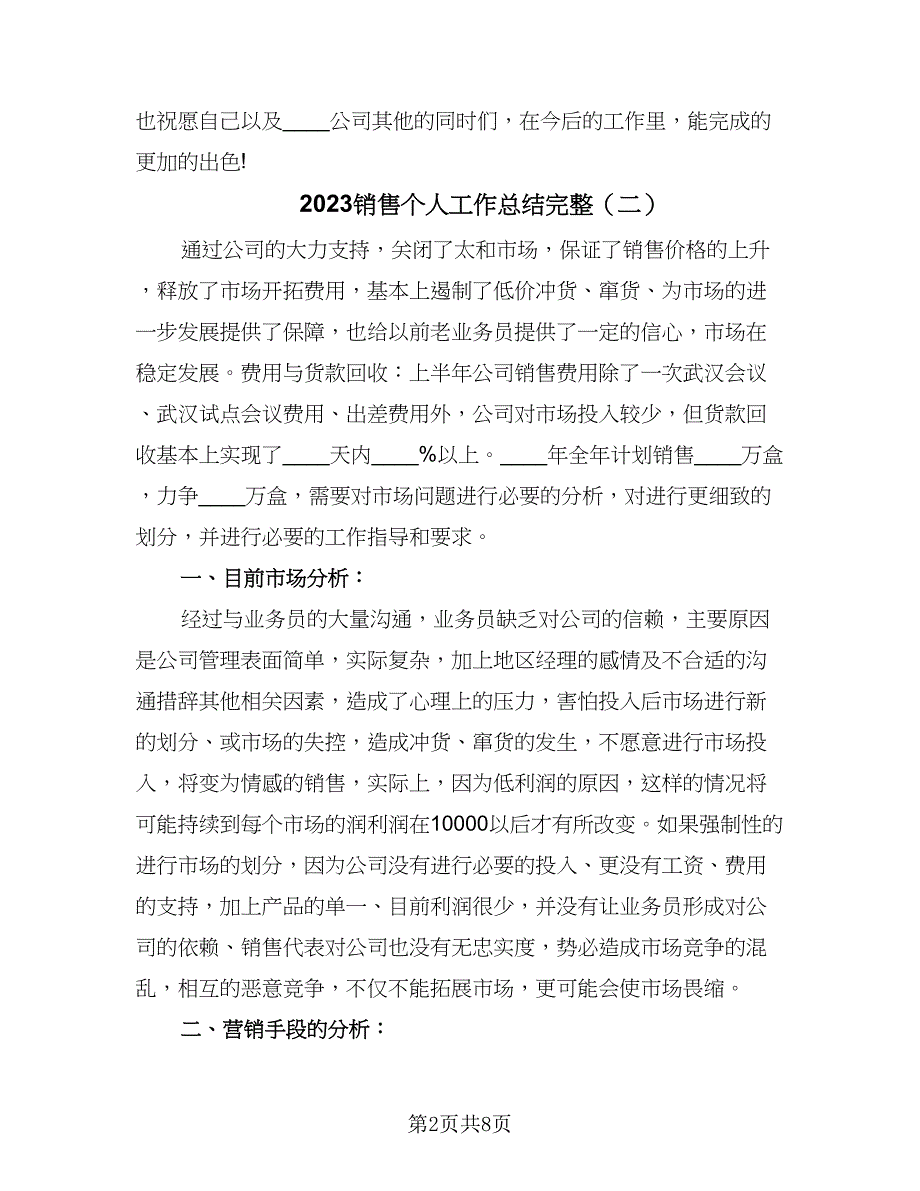 2023销售个人工作总结完整（5篇）.doc_第2页