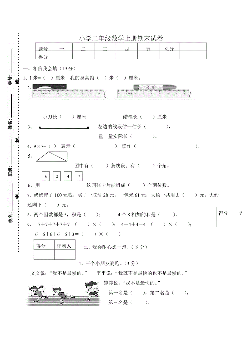 人教版小学二年级上册数学期末试卷2(A4纸可直接打印)_第1页