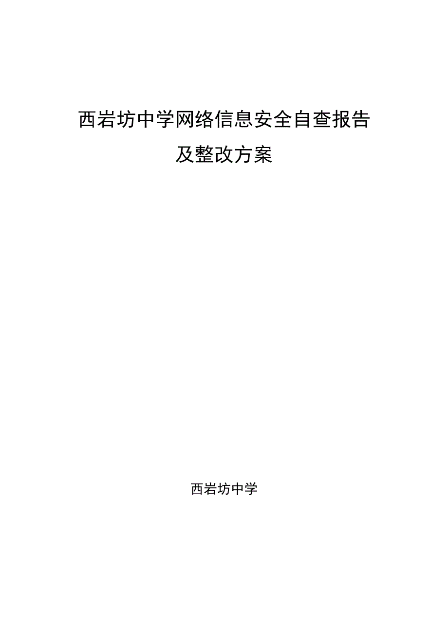 (完整版)西岩坊中学网络信息安全自查报告及整改方案.doc_第1页