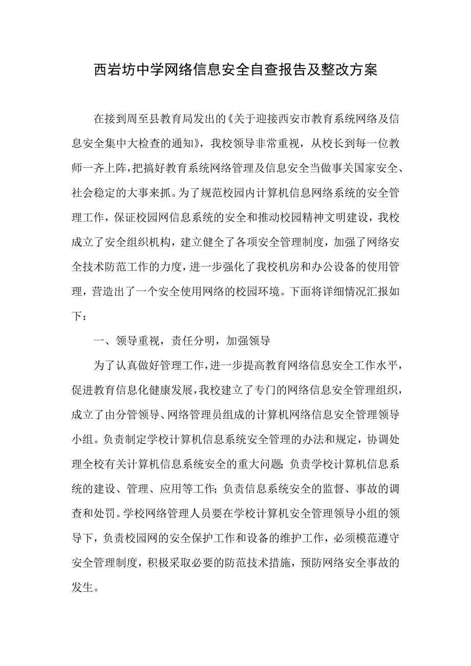 (完整版)西岩坊中学网络信息安全自查报告及整改方案.doc_第2页