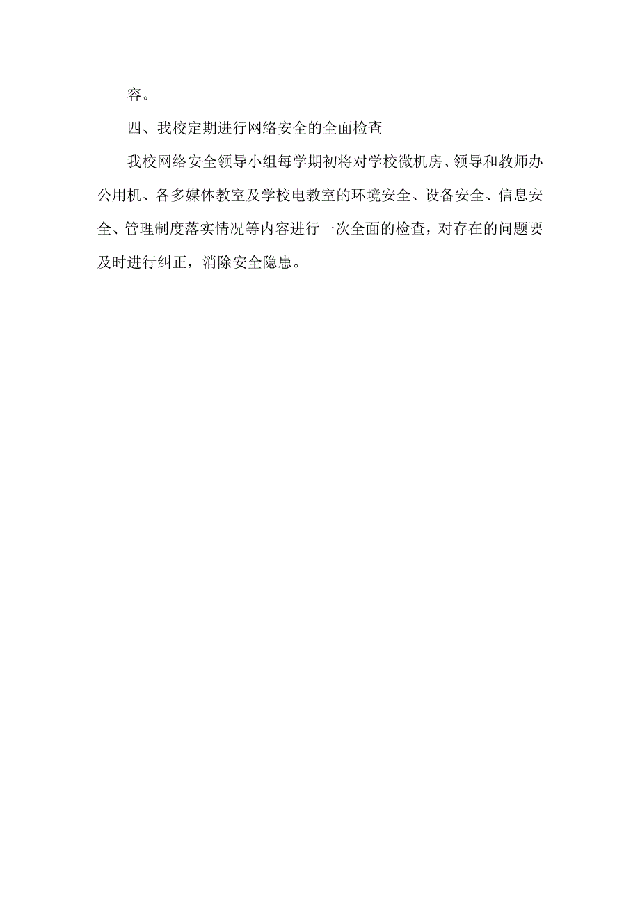 (完整版)西岩坊中学网络信息安全自查报告及整改方案.doc_第5页