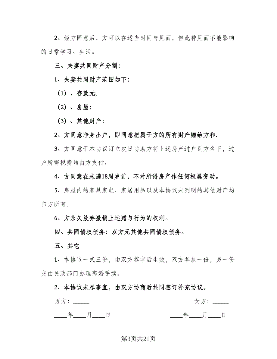 老年离婚协议书范文（十篇）.doc_第3页