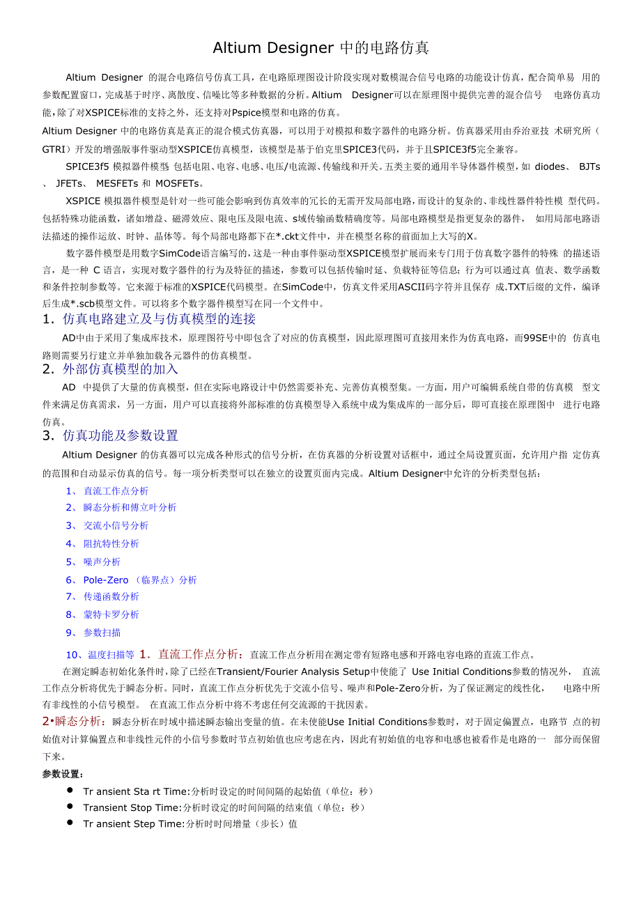 Altium Designer中的电路仿真_第1页