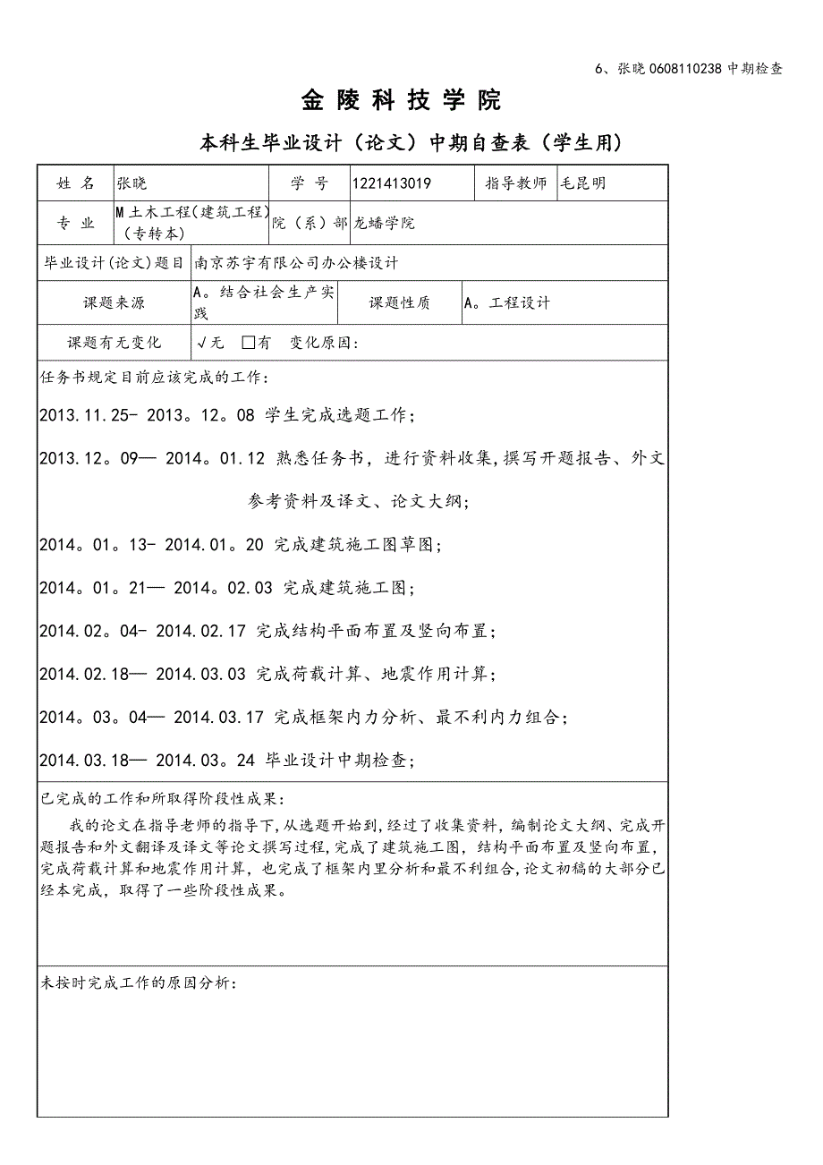 6、张晓0608110238中期检查.doc_第1页