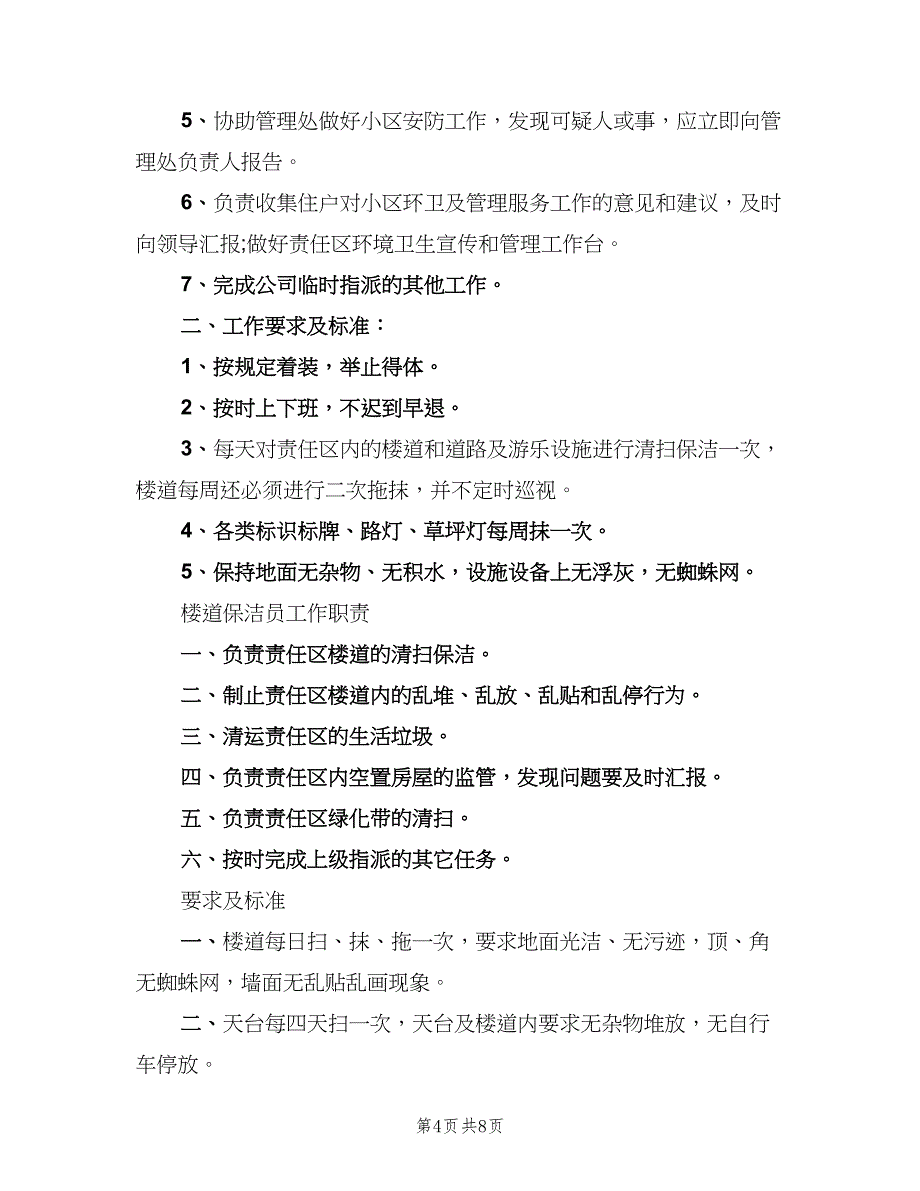 保洁员岗位职责标准范本（3篇）_第4页