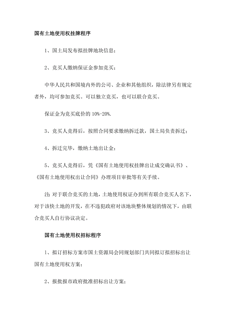 国有土地使用权挂牌程序_第1页