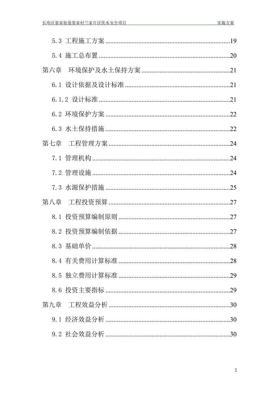 长寿区晏家街道晏家村兰家片区饮水安全项目申报专项资金可行性研究报告建议书.doc_第4页