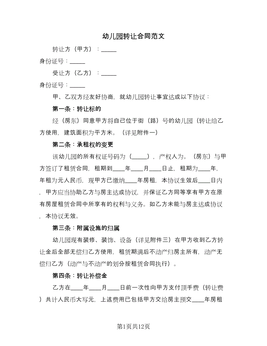 幼儿园转让合同范文（5篇）.doc_第1页